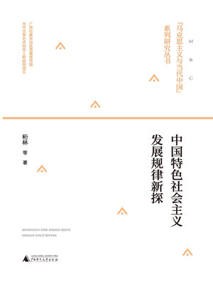 cover image of “马克思主义与当代中国”系列丛书 中国特色社会主义发展规律新探